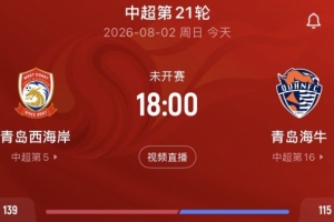 青岛媒体：德比两队冰火两重天，海牛保级形势危急西海岸更轻松